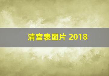 清宫表图片 2018